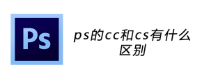 photoshop cc和cs的区别(photoshop cc和photoshop一样吗)