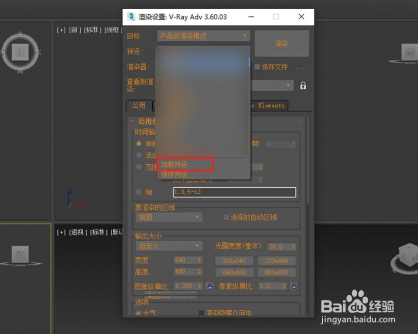 3dmax中如何加载预设渲染参数(3dmax中如何加载预设渲染参数)