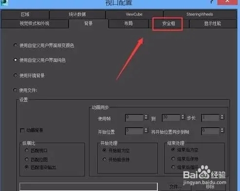 3Dmax中如何设置安全框(3dmax中如何设置安全框大小)