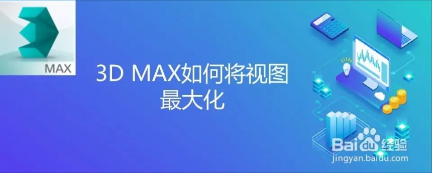 3dmax中视图如何最大化(3dmax中视图如何最大化放大)