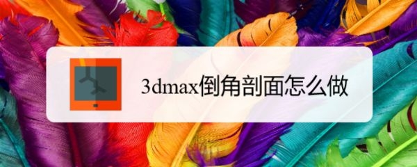 如何使用3dmax中的倒角剖面(如何使用3dmax中的倒角剖面工具)