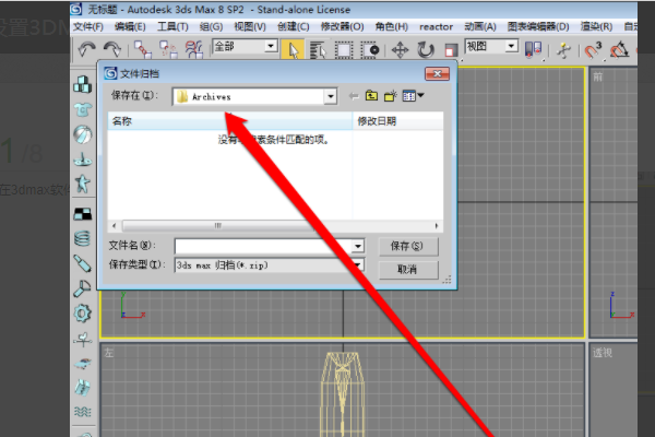 3dmax在归档时出现归档失败怎么解决(3dmax在归档时出现归档失败怎么解决呢)