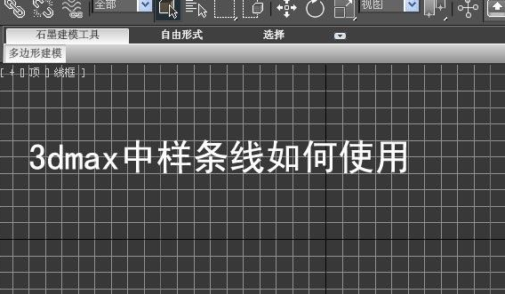 3dmax中样条线使用教程(3dmax中样条线使用教程图片)