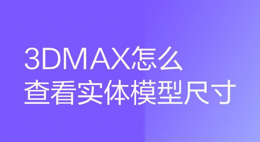 3dmax怎么查看实体模型尺寸(3dmax怎么查看实体模型尺寸大小)