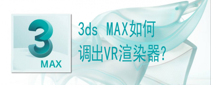 3dsMAX如何调出VR渲染器