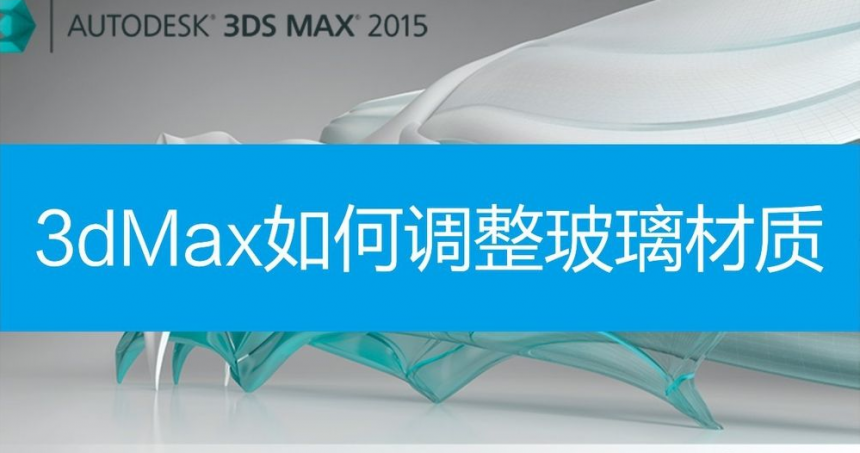 3dmax中如何调整玻璃材质(3dmax中如何调整玻璃材质的大小)