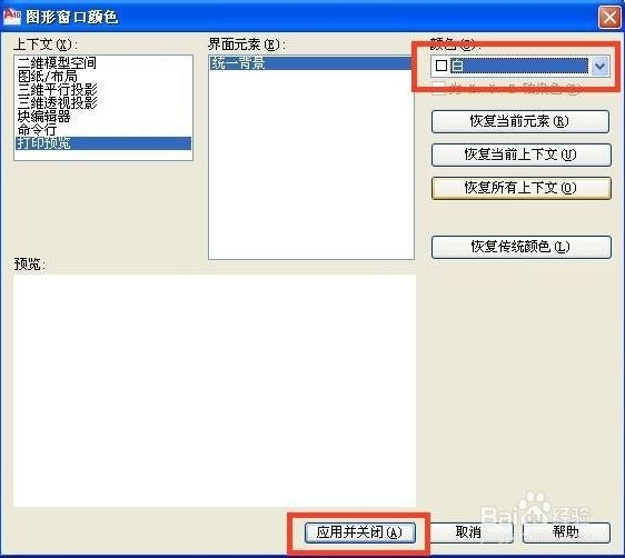 CAD软件修改打印预览背景颜色的方法与步骤(cad打印背景色设置)