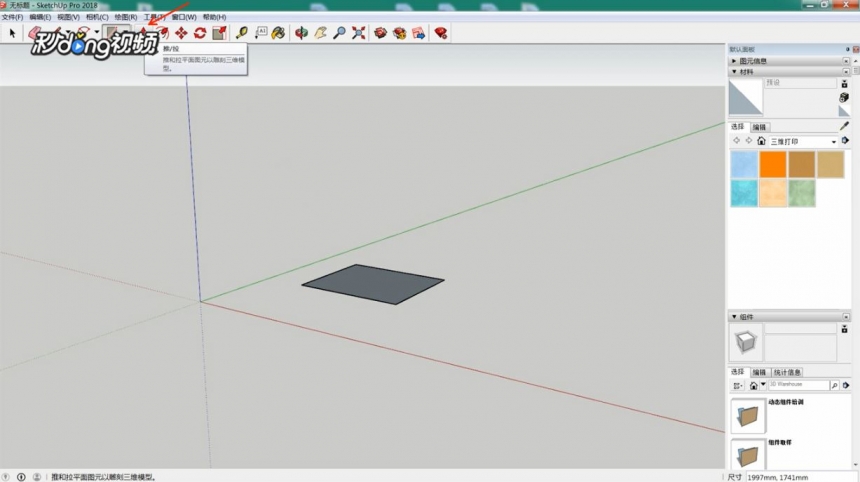 SketchUp怎么拉伸模型