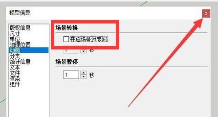 草图大师Sketchup去除场景转换时过度效果的正确方法