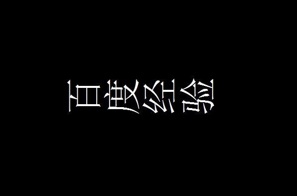 CAD文字横过来了该如何处理(cad文字横过来了该如何处理呢)