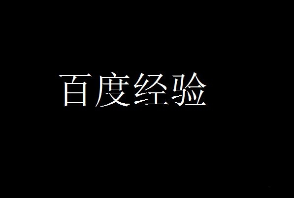 CAD文字横过来了该如何处理(cad文字横过来了该如何处理呢)