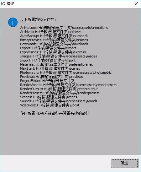 解决3dmax软件打开出现“以下配置路径不存在”的有效方法(3dmax配置路径不存在怎么办)