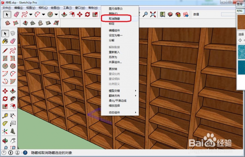 草图大师su软件将隐藏模型显示出来的2种方法(su如何显示隐藏的模型)