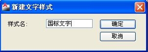 CAD标注国标的要求及设置国标标注样式的方法(CAD标注样式国标)