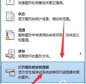 使用CAD管理器进行图纸修复的操作步骤