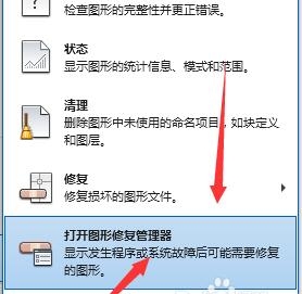 使用CAD管理器进行图纸修复的操作步骤