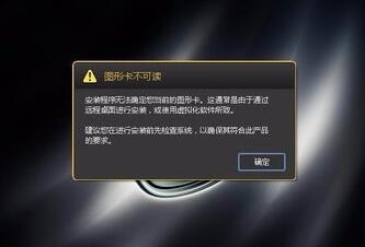 安装3dmax软件时显示错误“图形卡不可读”要如何解决(安装3dmax出现图形卡不可读是什么原因)