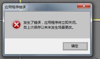 3dmax渲染文件提示“发生了错误，应用程序应将立即关闭”如何解决(3dmax渲染报错应用程序立即关闭)