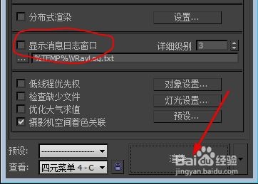 3dmax渲染时弹出消息日志窗口将其关闭的方法与步骤(3dmax打开弹出渲染消息)