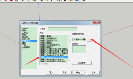 Sketchup设置自定义快捷键的方法详解