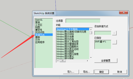 Sketchup设置自定义快捷键的方法详解