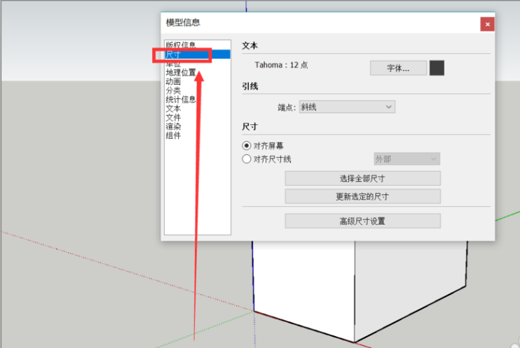 草图大师SketchUp设置标准工程图尺寸标注的方法