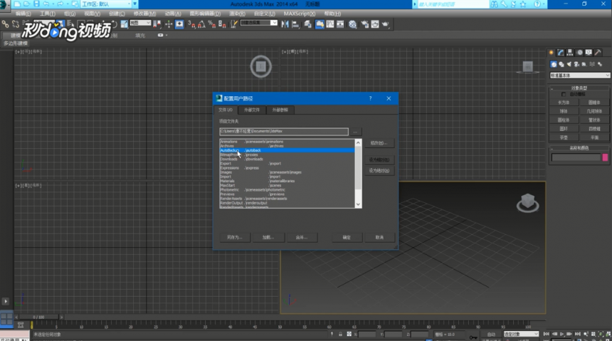 3dmax软件设置备份文件保存位置的方法与步骤(3dmax文件备份在哪)