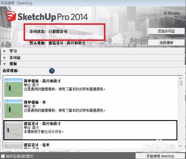 SketchUp怎么安装使用?su草图大师软件安装的方法