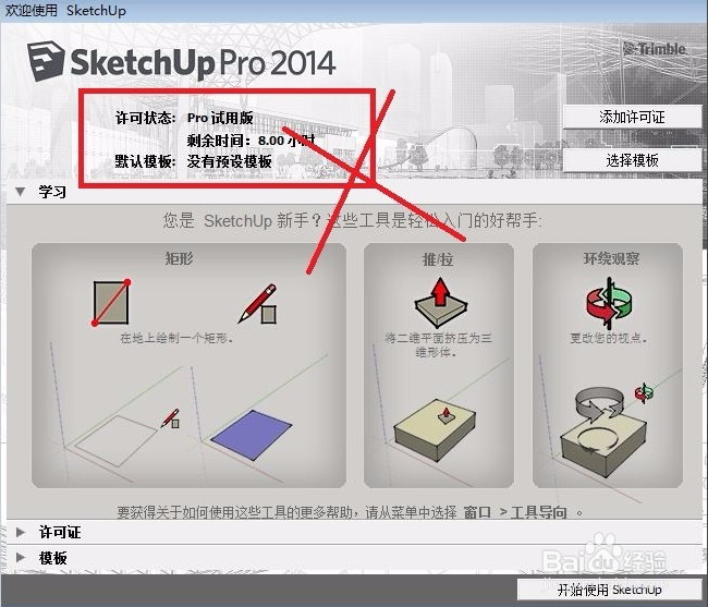 SketchUp怎么安装使用?su草图大师软件安装的方法