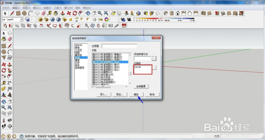 SketchUp草图大师设置快捷键的方法与步骤教程