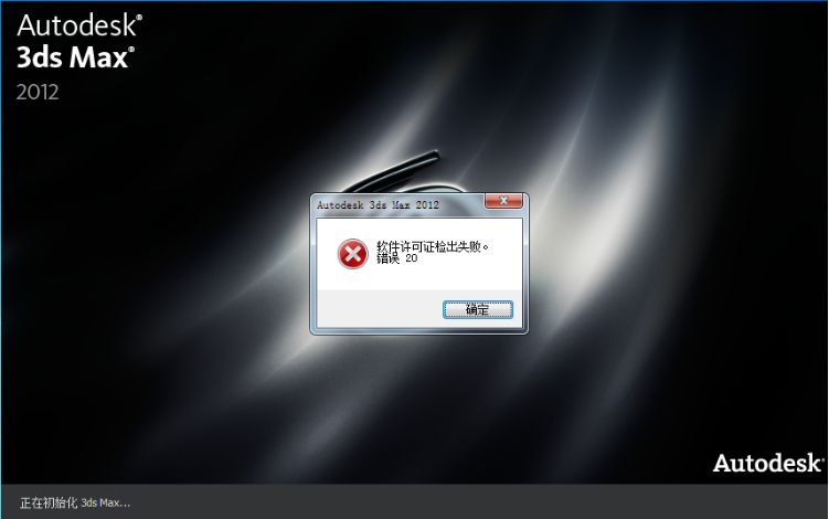 解决3dmax出现许可证检出失败错误20的三种有效方法(3dmax出现软件许可证检出失败错误20怎么办?)