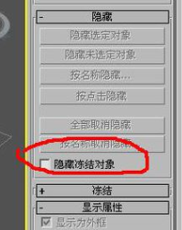 3dmax冻结物体消失隐藏的原因和解决方法(3dmax冻结物体消失隐藏的原因和解决方法视频)