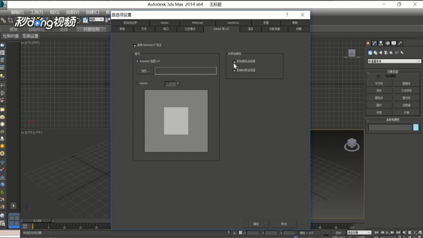 3dmax软件打开设置GammaLUT的方法与步骤