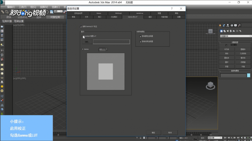 3dmax软件打开设置GammaLUT的方法与步骤