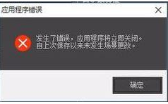 Win10家庭版系统打开3dmax软件弹窗提示“应用程序错误”的解决步骤方法