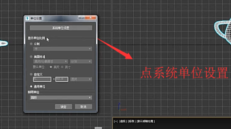 让3dmax2019软件显示毫米单位的步骤方法(3dmax如何将软件单位设置为毫米)