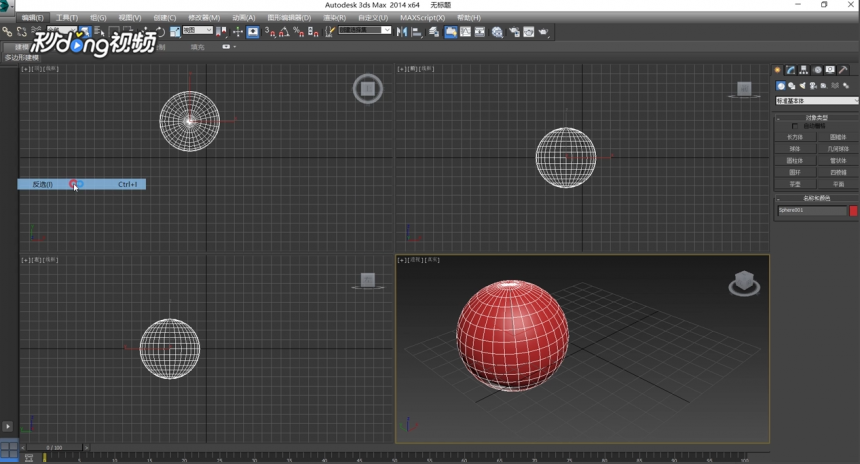 使用3dmax软件反选物体的方法与步骤