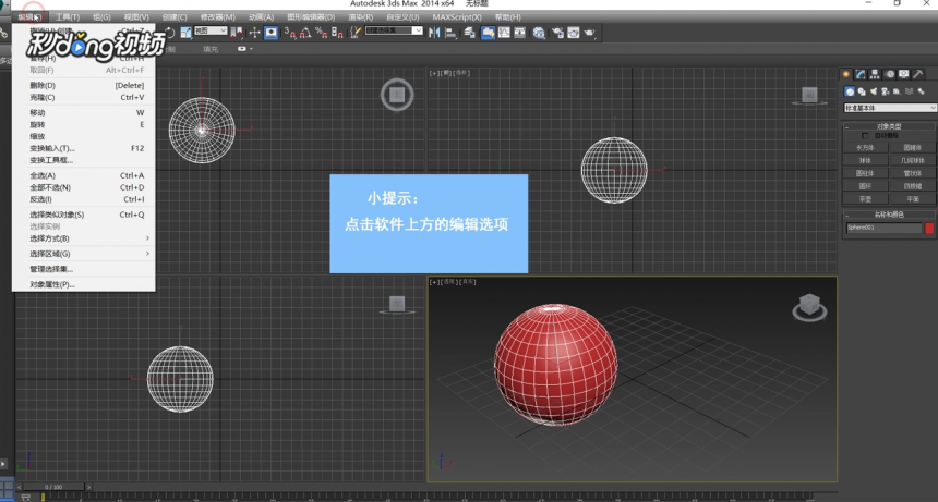 使用3dmax软件反选物体的方法与步骤