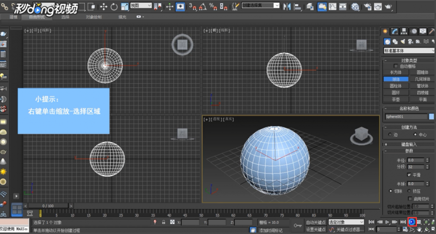 3dMax设置缩放区域的方法与步骤(3dmax区域缩放模式如何切换)