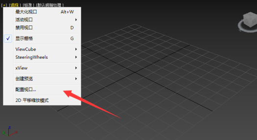 3dmax2018调整视口布局配置的设置教程(3dmax视口配置怎么设置)