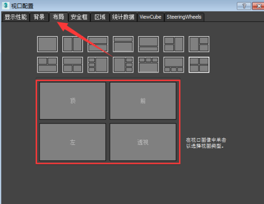 3dmax2018调整视口布局配置的设置教程(3dmax视口配置怎么设置)