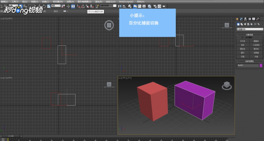 3dmax软件切换百分比捕捉的方法与步骤教程(3dmax百分比捕捉怎么用)