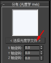 3dmax软件导入光域网文件的操作方法详解(3dmax软件导入光域网文件的操作方法详解)