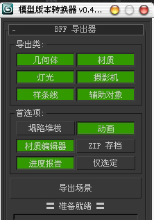 3dmax2018版本转换器的使用方法详解(3dmax版本转换器2020)