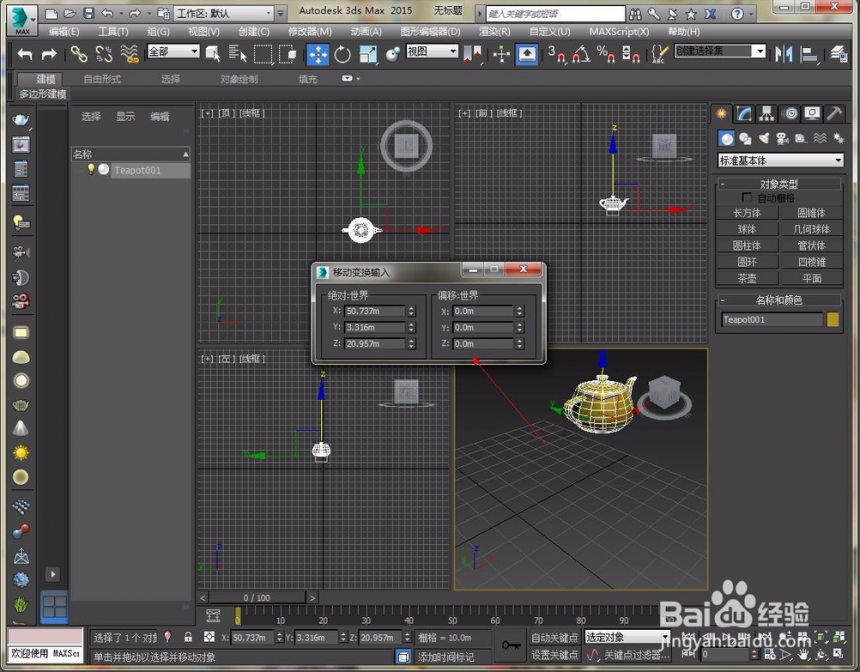 3dmax软件移动对象茶壶模型的方法(3dmax茶壶建模)