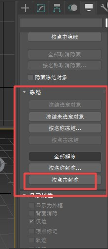 3dmax软件冻结命令的使用教程(3dmax软件冻结命令的使用教程视频)