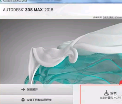 3dmax2018中文版安装教程(3dmax2020中文版安装教程)