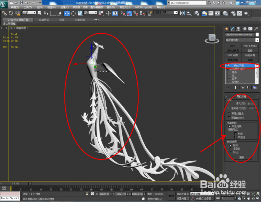 3dmax软件对凤凰模型使用涡轮平滑命令的方法与步骤教程(3dmax中涡轮平滑怎么用)