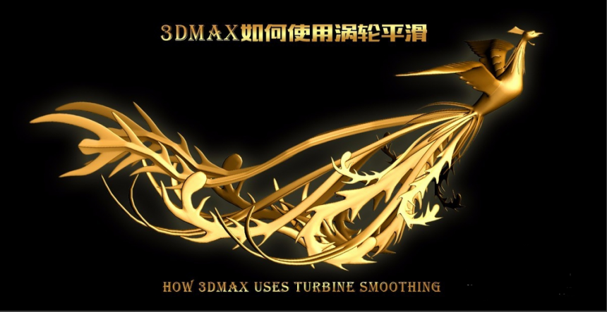 3dmax软件对凤凰模型使用涡轮平滑命令的方法与步骤教程(3dmax中涡轮平滑怎么用)
