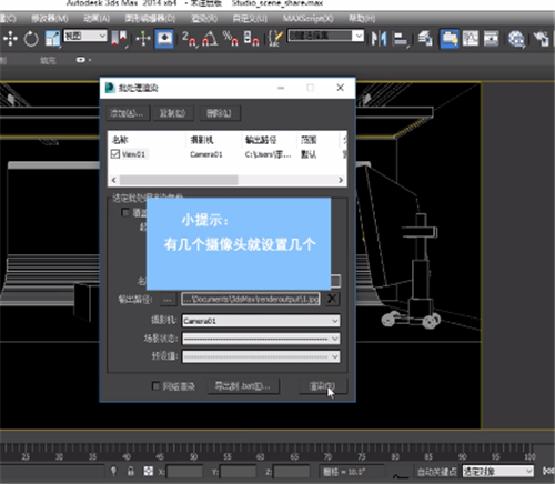 使用3dmax批量渲染设置相同的效果图的步骤方法